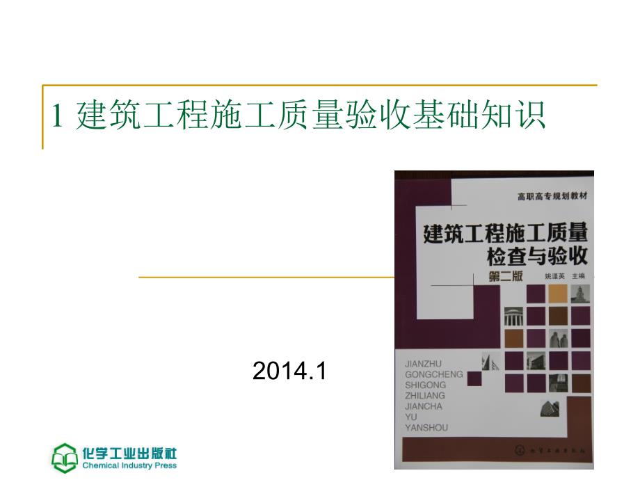 建筑工程施工质量检查与验收第二版 教学课件 ppt 作者 姚谨英 主编1 建筑工程施工质量验收基础知识_第1页