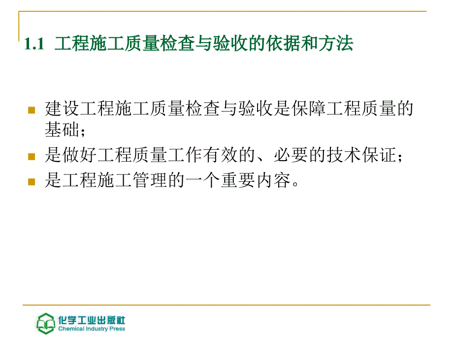 建筑工程施工质量检查与验收第二版 教学课件 ppt 作者 姚谨英 主编1 建筑工程施工质量验收基础知识_第3页