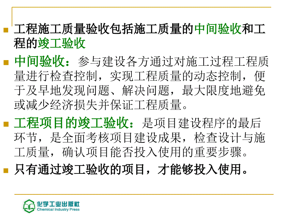 建筑工程施工质量检查与验收第二版 教学课件 ppt 作者 姚谨英 主编1 建筑工程施工质量验收基础知识_第4页