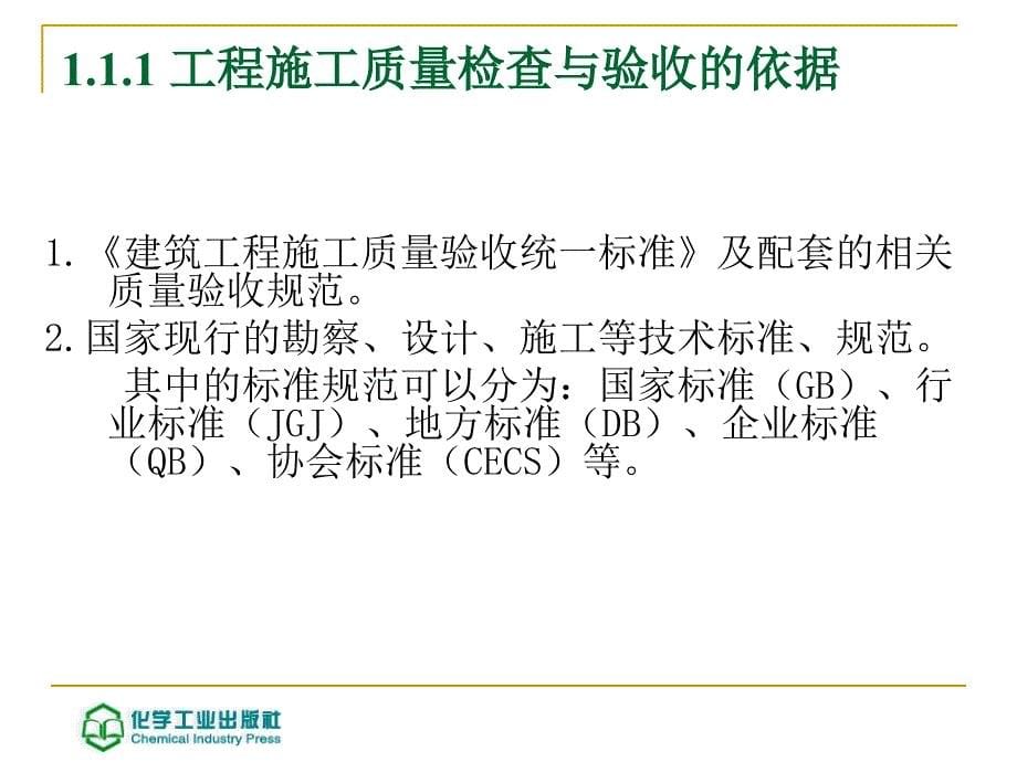 建筑工程施工质量检查与验收第二版 教学课件 ppt 作者 姚谨英 主编1 建筑工程施工质量验收基础知识_第5页