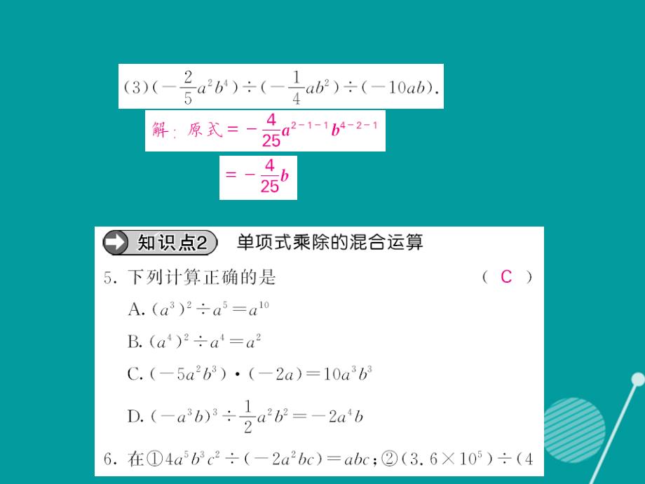 八年级数学上册_12.4 单项式除以单项式（第1课时）课件 （新版）华东师大版_第4页