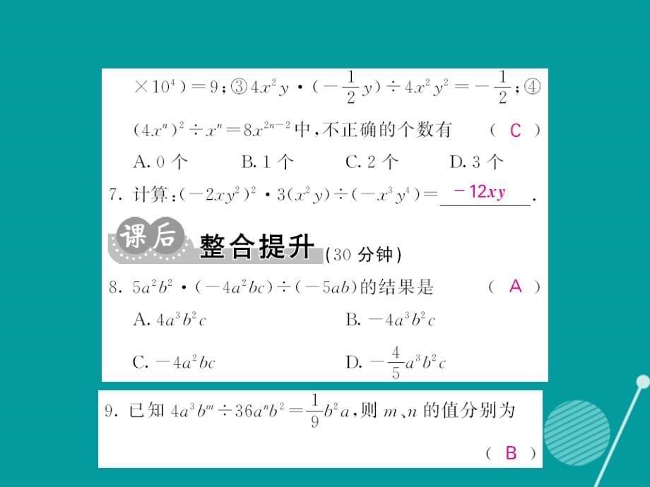 八年级数学上册_12.4 单项式除以单项式（第1课时）课件 （新版）华东师大版_第5页