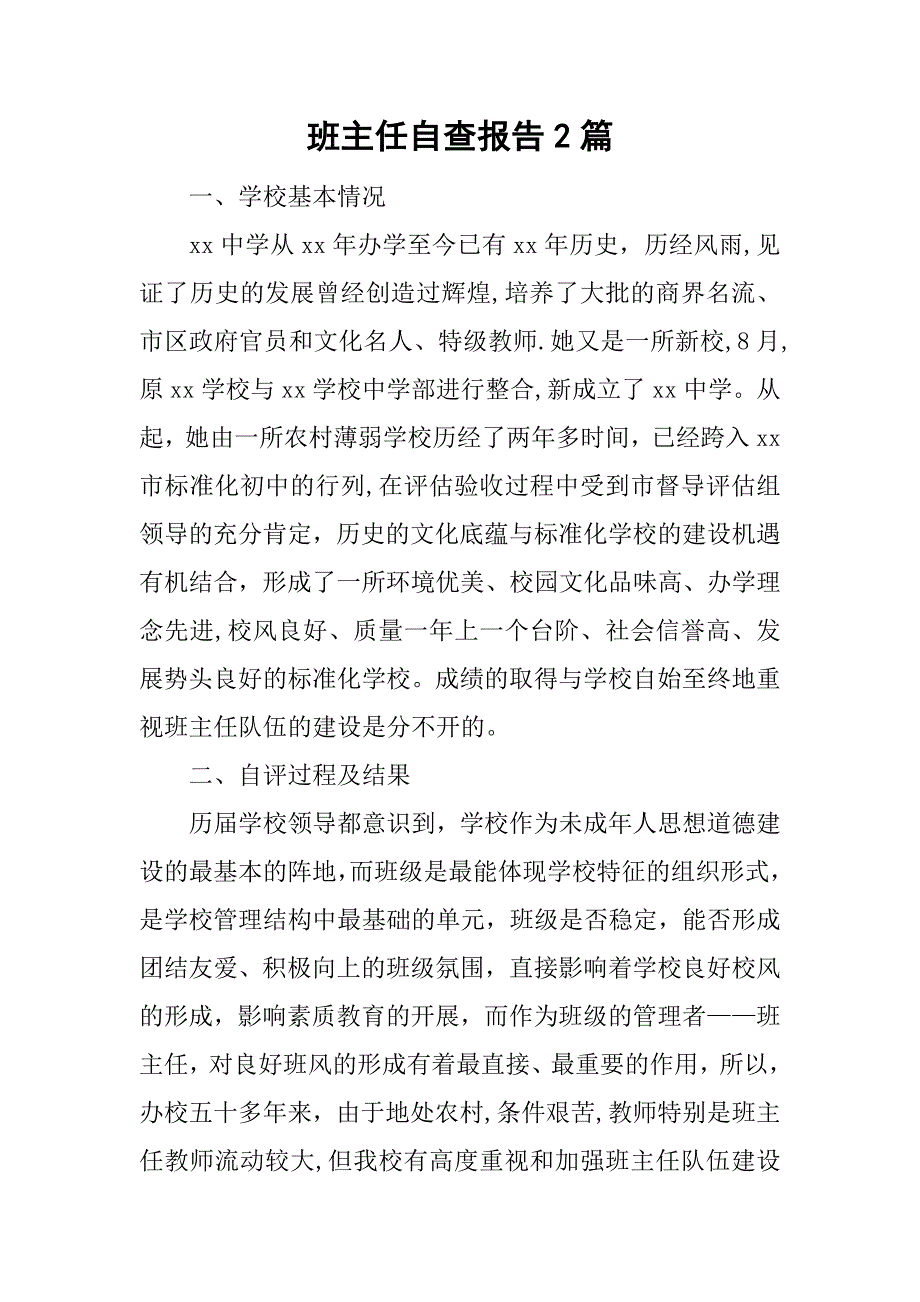 班主任自查报告2篇.doc_第1页