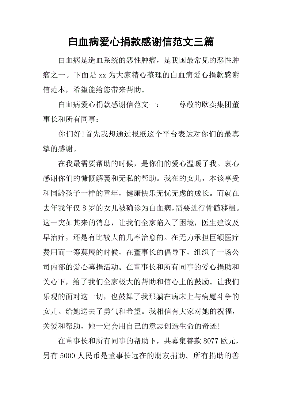 白血病爱心捐款感谢信范文三篇.doc_第1页