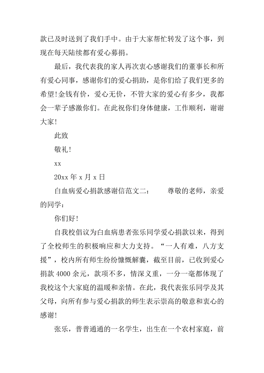 白血病爱心捐款感谢信范文三篇.doc_第2页