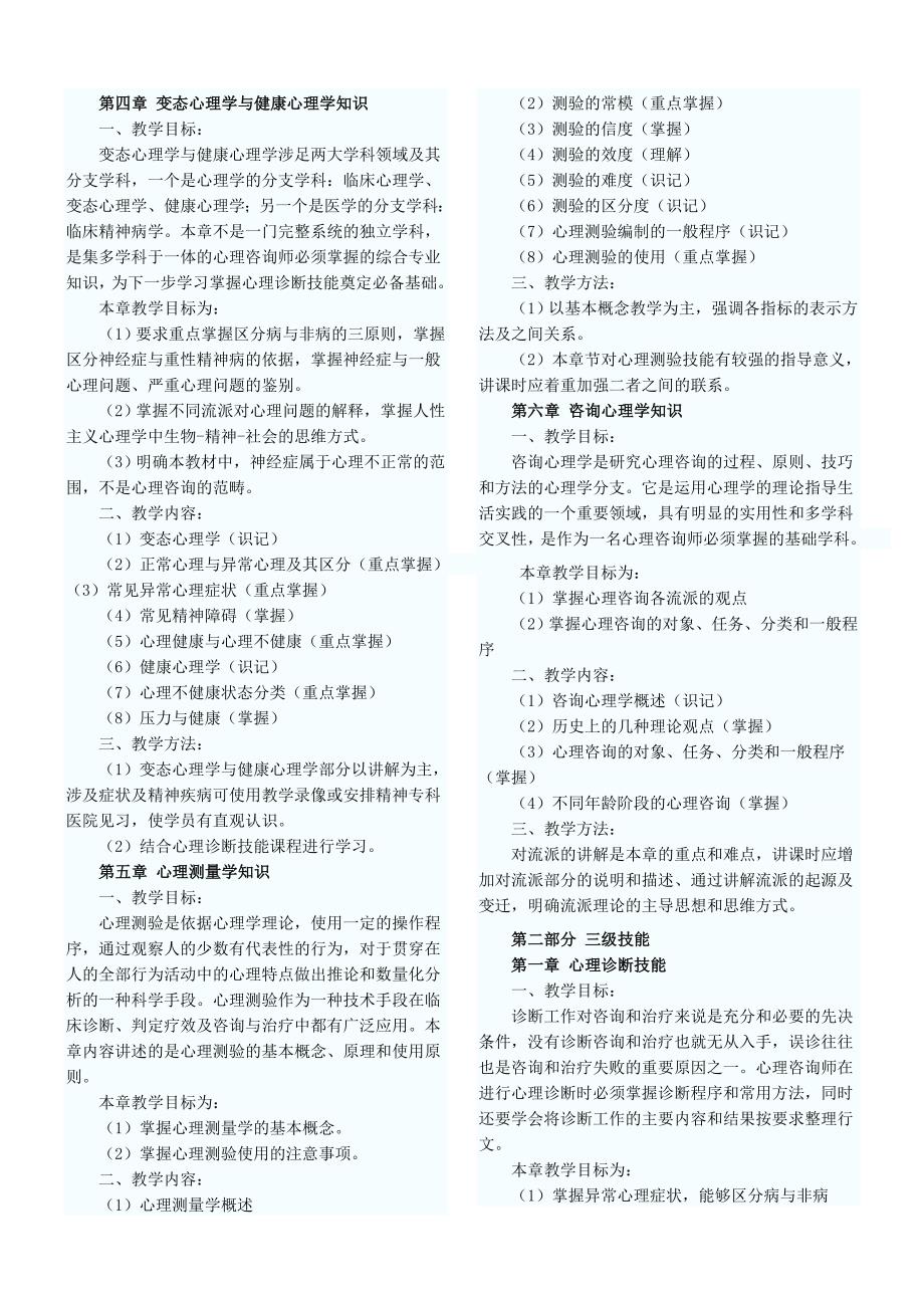 心理咨询师职业资格认证培训大纲(二级)资料_第2页