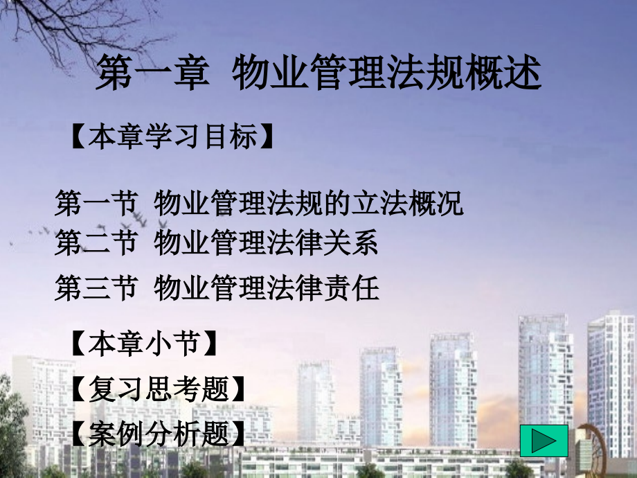 新编物业管理法规 第二版 课件第1章物业管理法规概述 修改_第1页