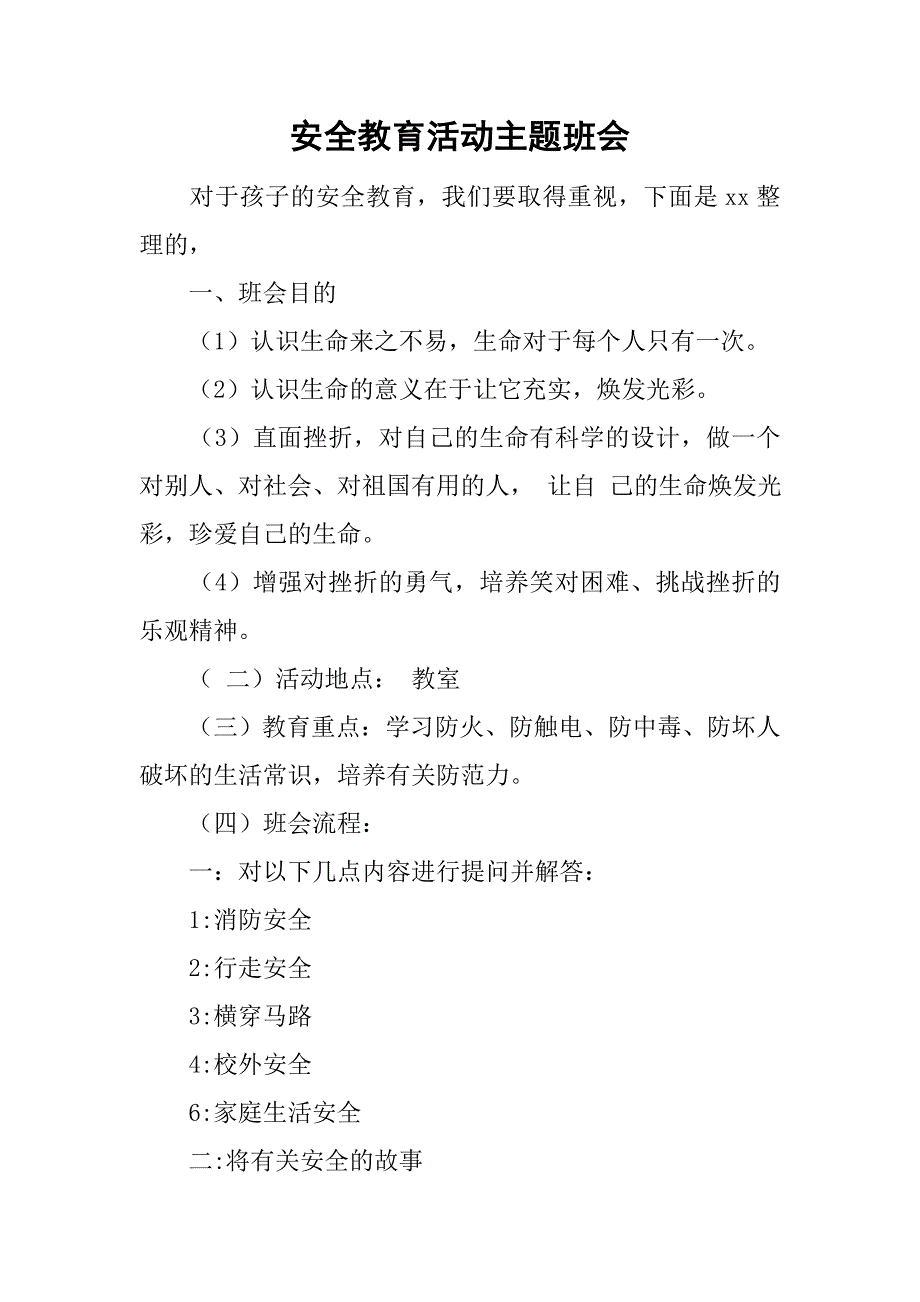 安全教育活动主题班会.doc_第1页