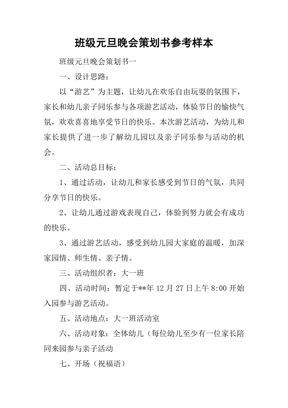 班级元旦晚会策划书参考样本.doc_第1页