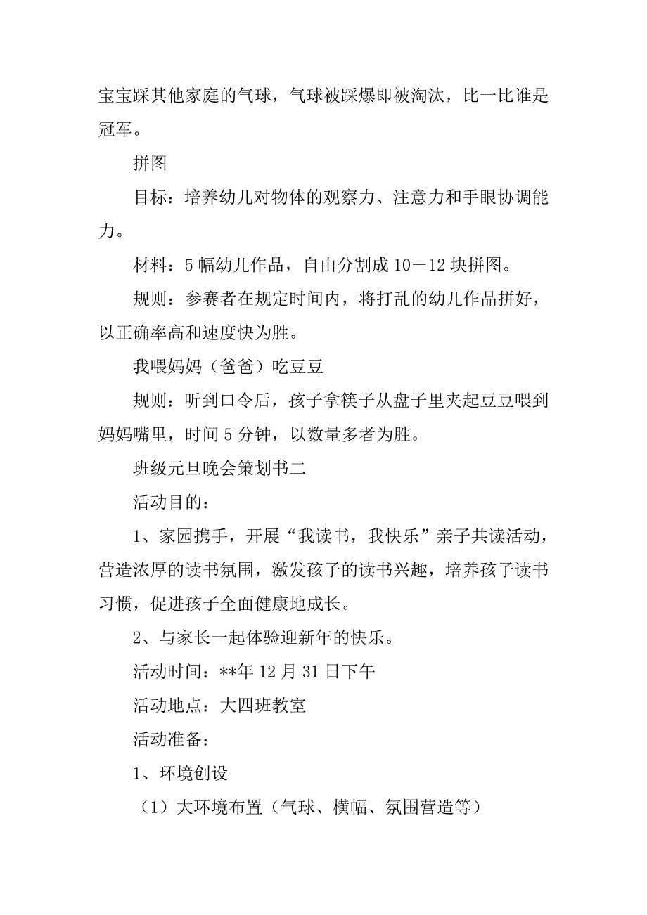 班级元旦晚会策划书参考样本.doc_第5页