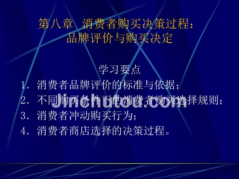 消费者行为学教学课件ppt作者 黄维梁 编著第八章 消费者购买决策过程：_第1页