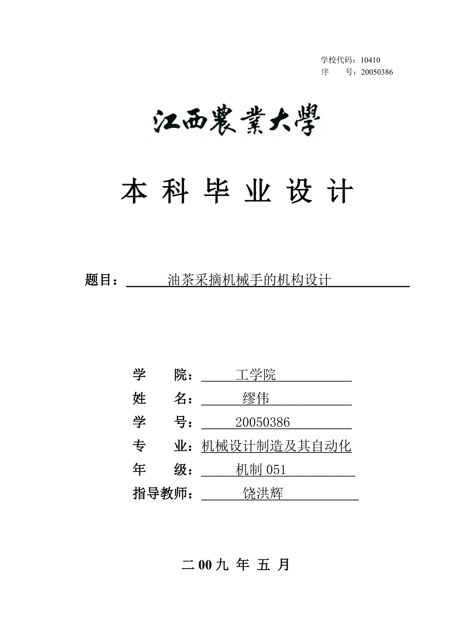 油茶采摘机械手的机构设计_第1页