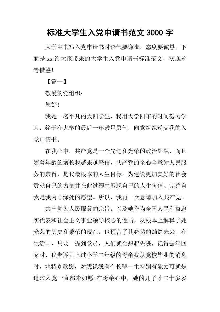 标准大学生入党申请书范文3000字.doc_第1页