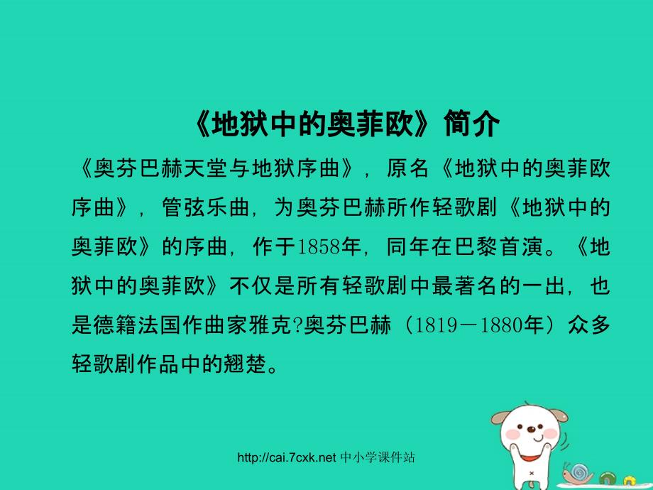 九年级音乐上册_第4单元 欣赏《地狱中的奥菲欧序曲》课件 新人教版_第3页