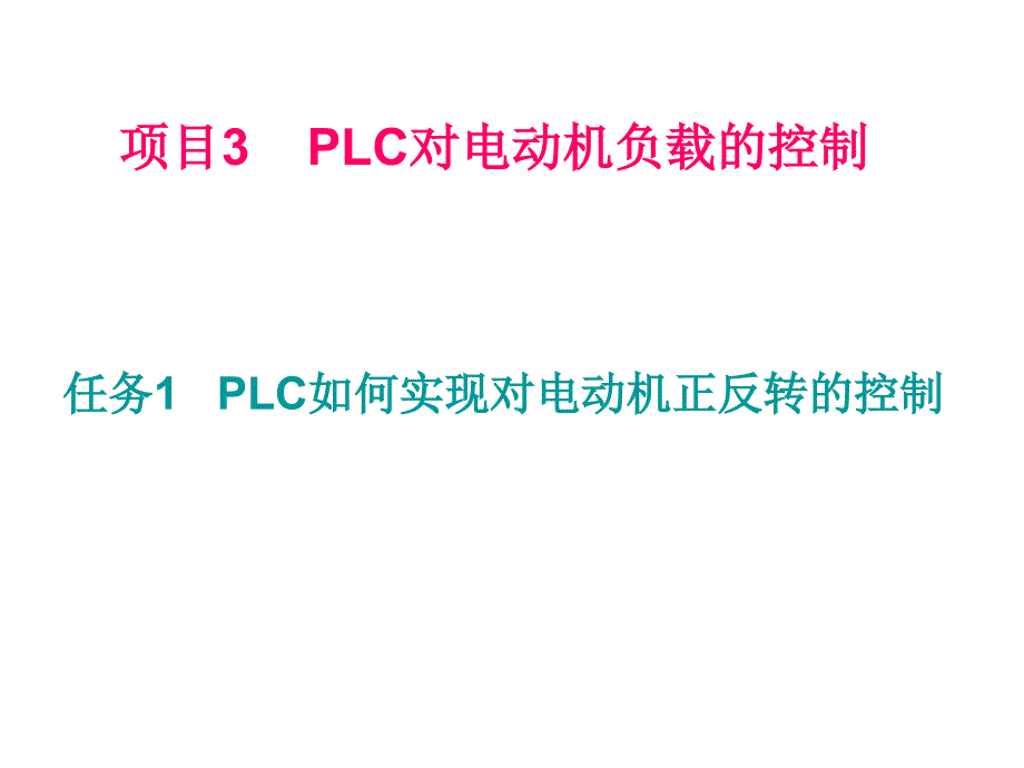 PLC综合应用技术PPT 项目3项目3的任务1_第2页