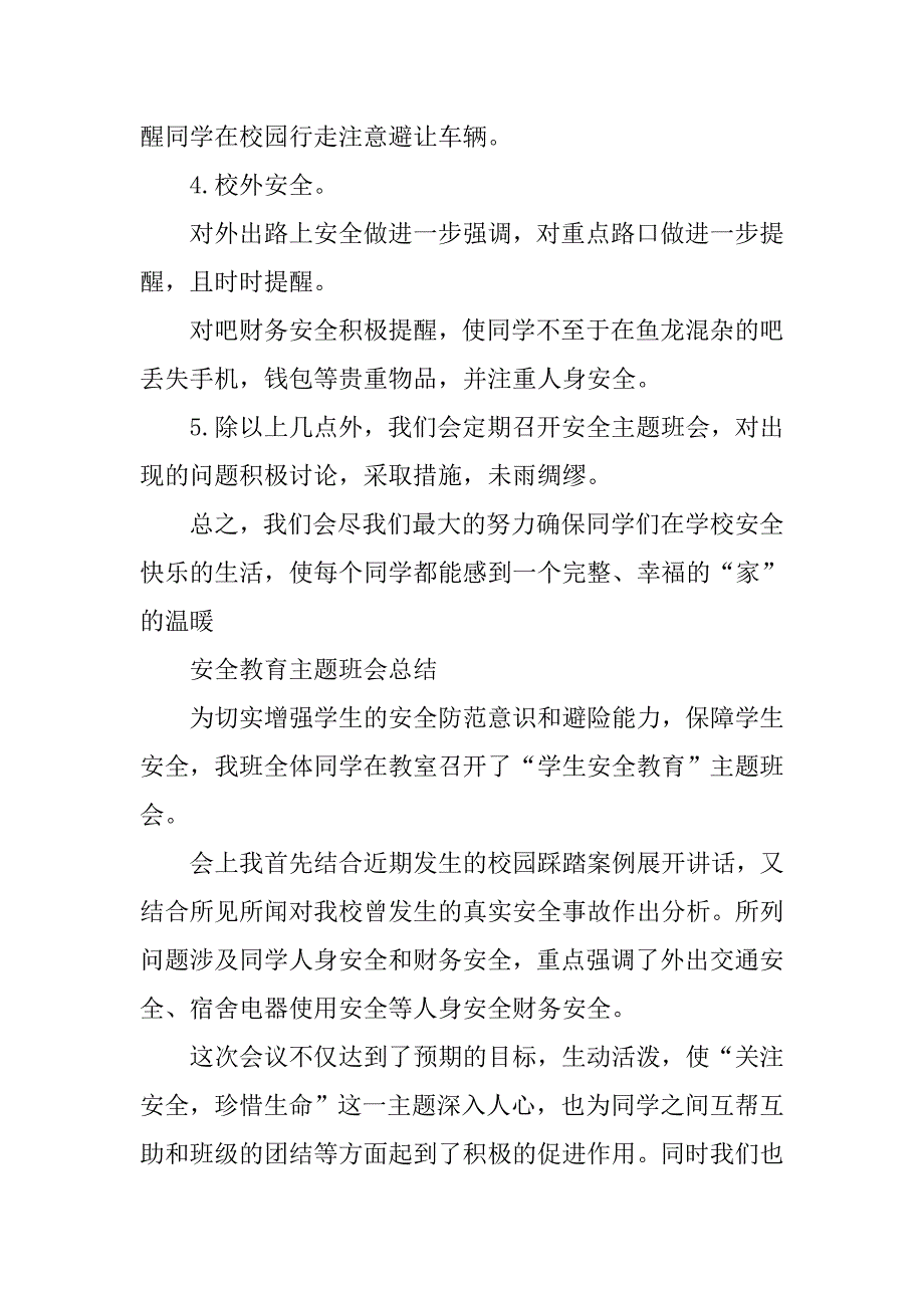 安全教育主题班会小结.doc_第3页