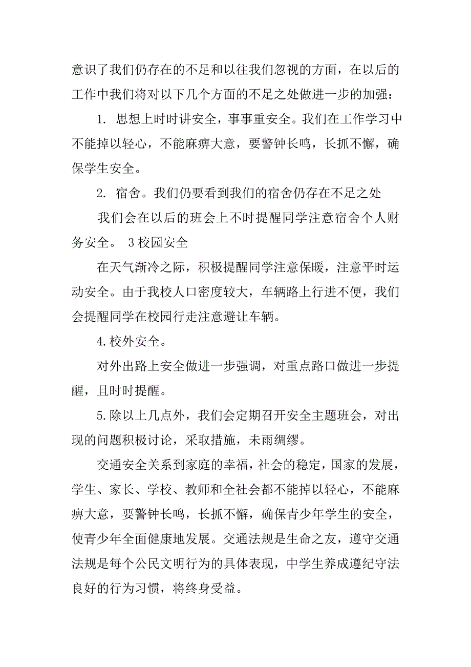 安全教育主题班会小结.doc_第4页