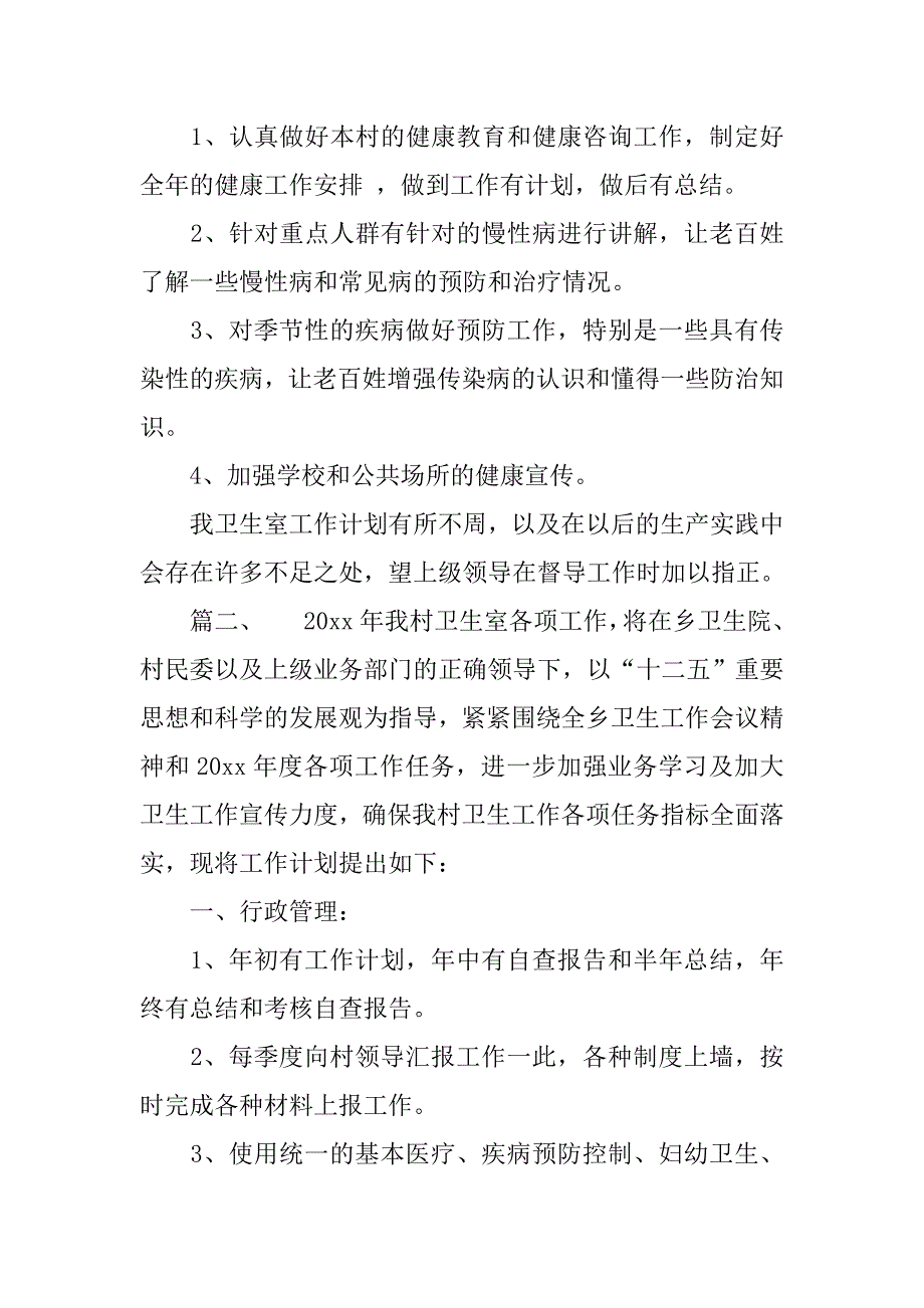 村卫生室工作计划范文.doc_第3页