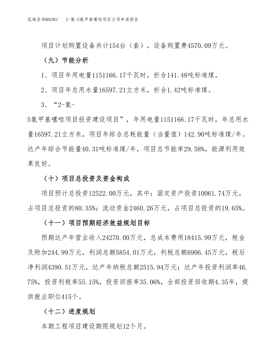 2-氯-5氯甲基噻唑项目立项申请报告.docx_第3页