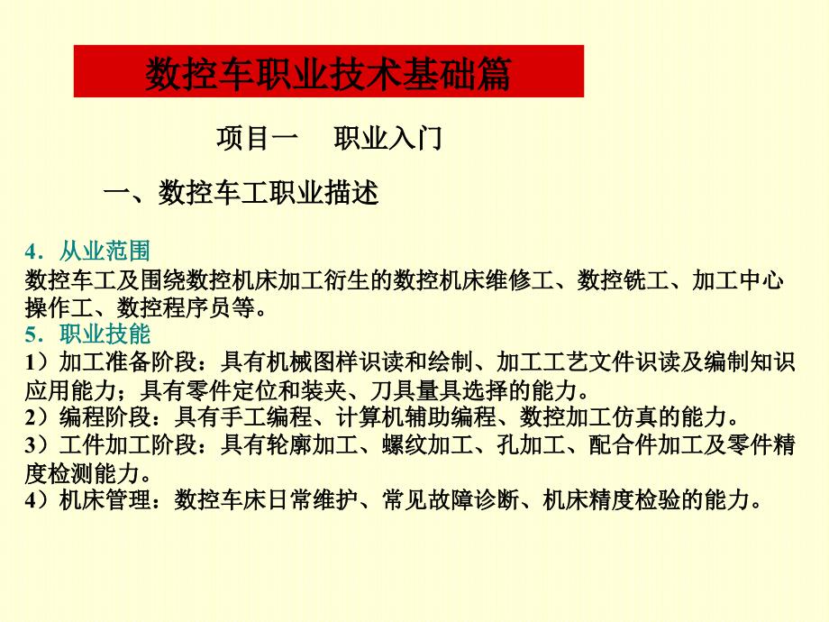 数控车职业技能训练与实践教程 教学课件 ppt 作者 黄杰 刘宏军 主编数控车1_第3页