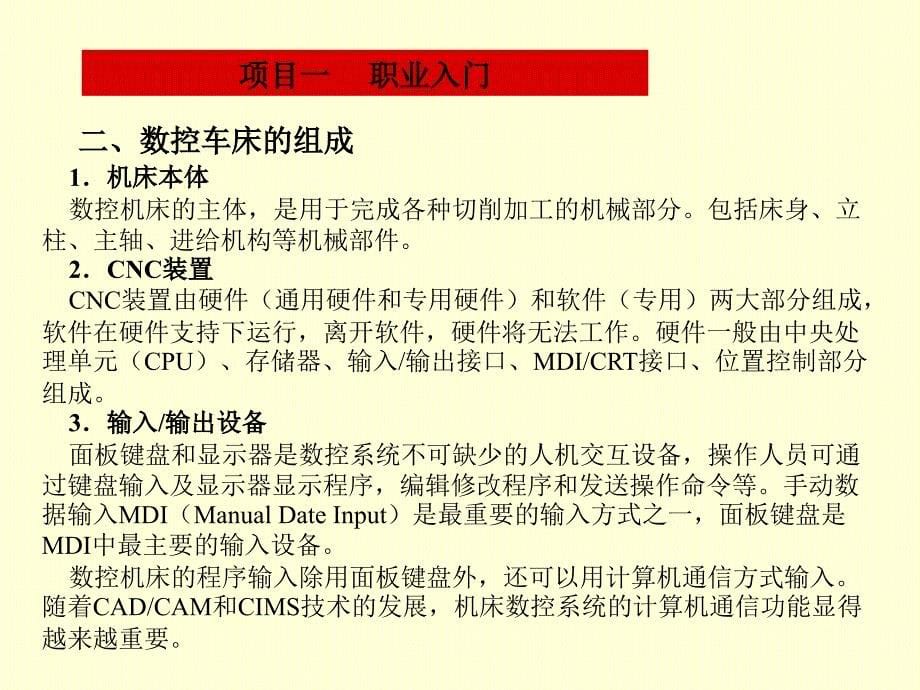 数控车职业技能训练与实践教程 教学课件 ppt 作者 黄杰 刘宏军 主编数控车1_第5页