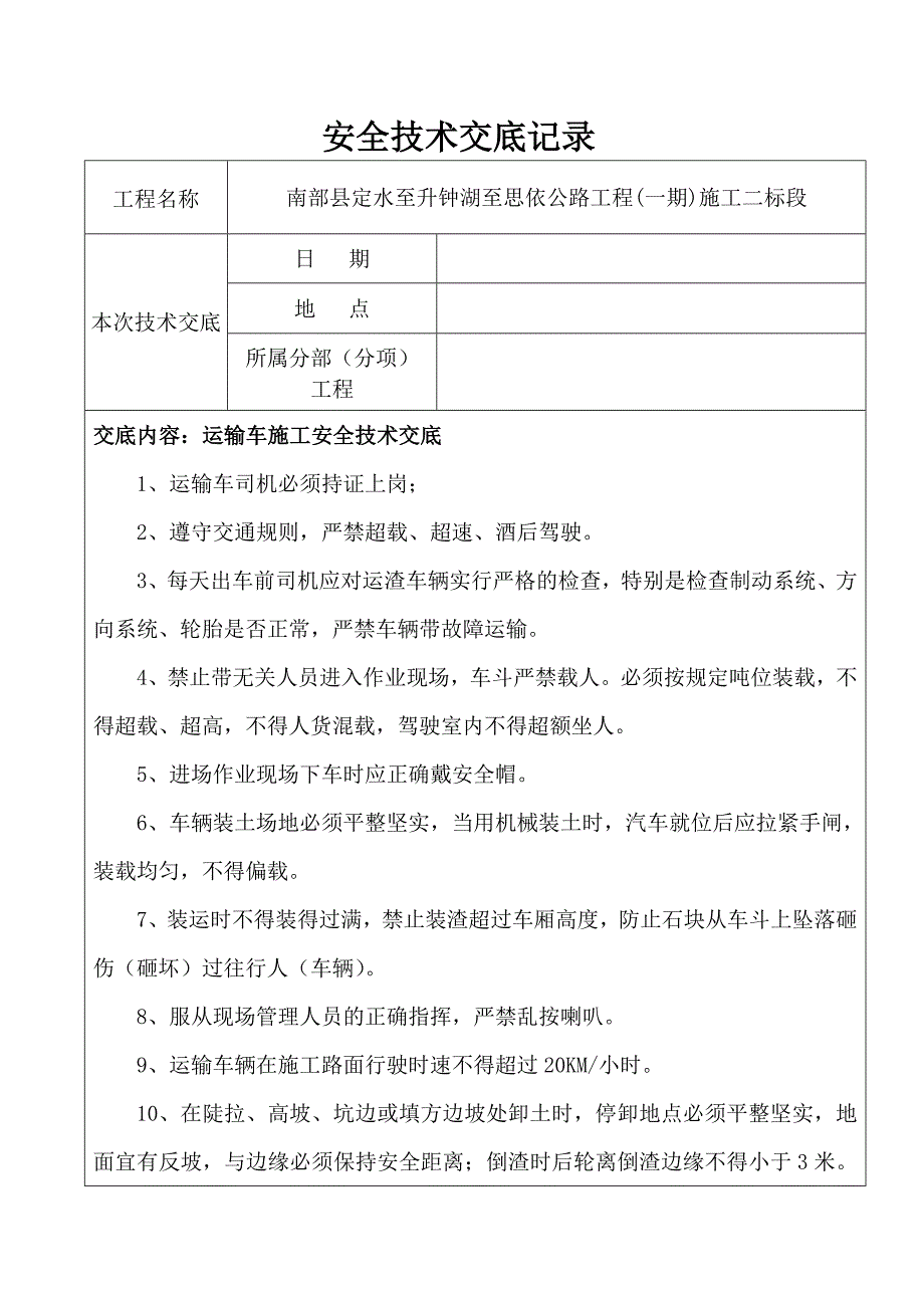 运渣车施工安全技术交底记录表_第1页