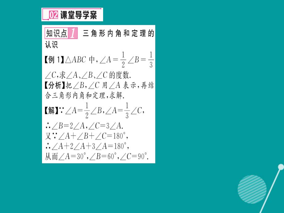 八年级数学上册_7.5 三角形内角和定理及应用（第1课时）课件 （新版）北师大版_第3页