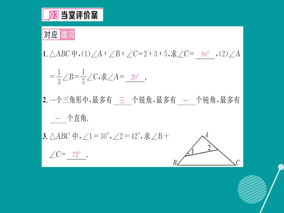 八年级数学上册_7.5 三角形内角和定理及应用（第1课时）课件 （新版）北师大版_第4页