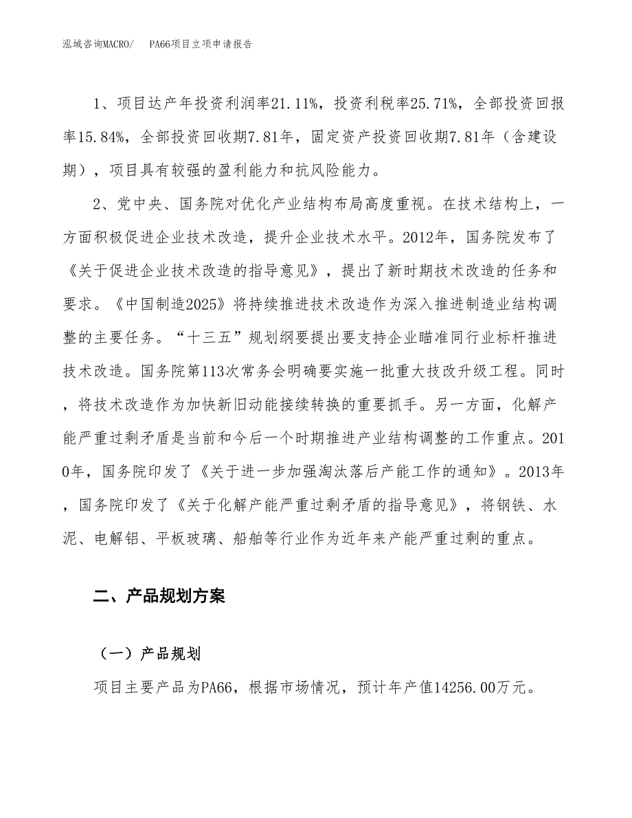 PA66项目立项申请报告.docx_第4页