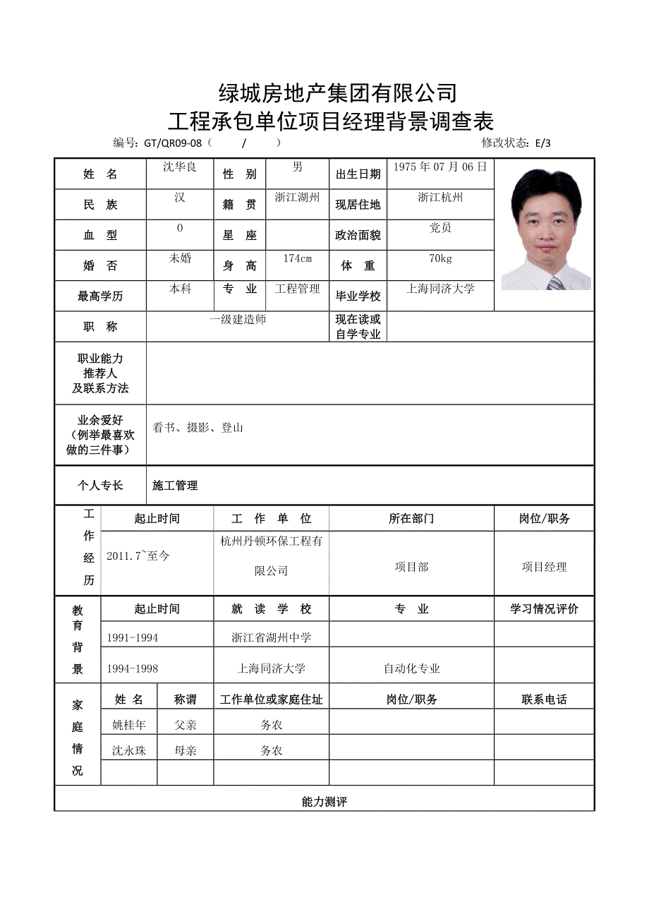 项目经理调查表_第1页