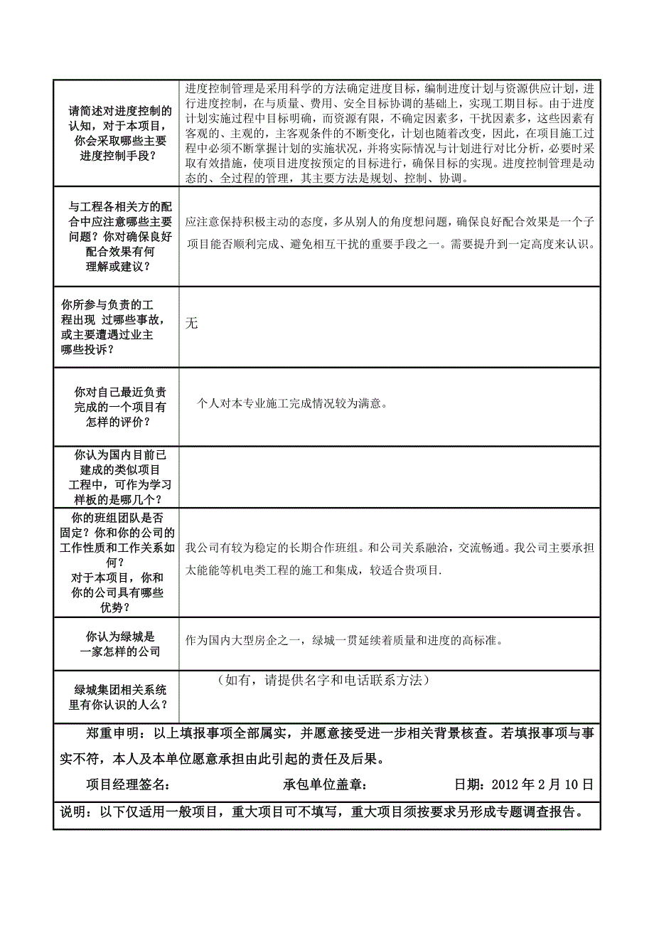 项目经理调查表_第4页