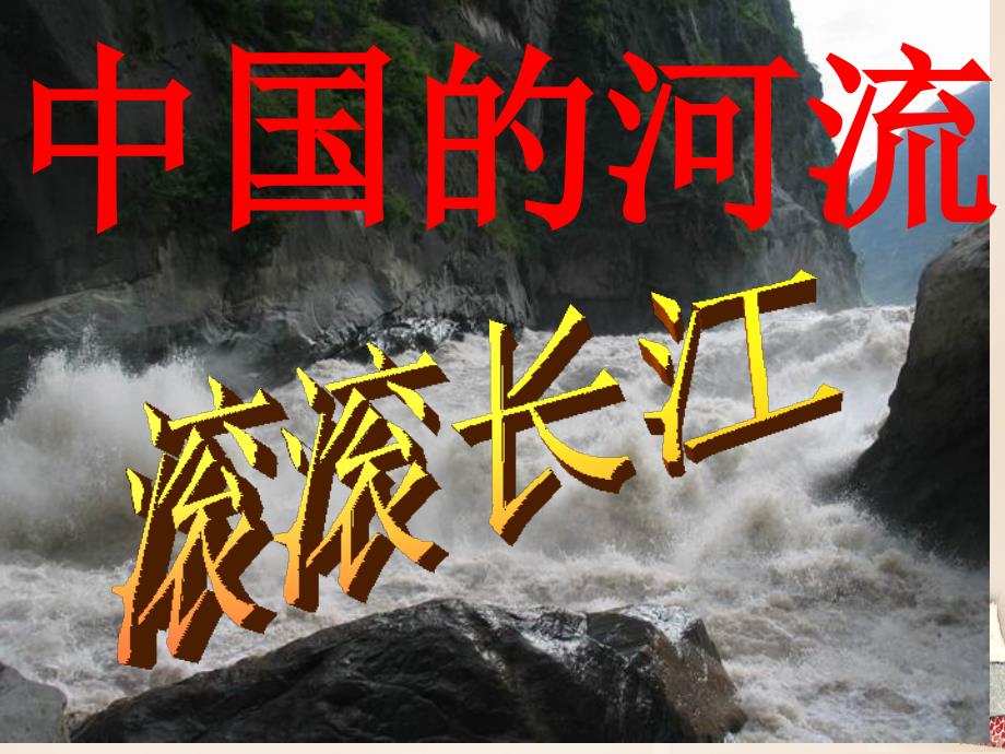 八年级地理上册_第二章 第三节 中国的河流 滚滚长江课件 （新版）湘教版_第1页