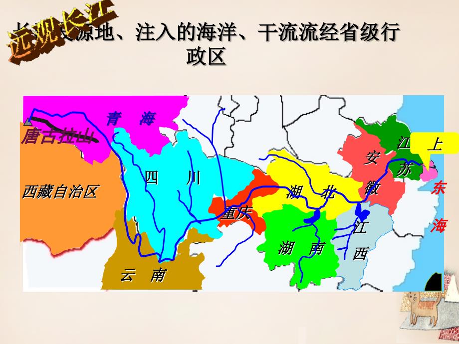 八年级地理上册_第二章 第三节 中国的河流 滚滚长江课件 （新版）湘教版_第4页