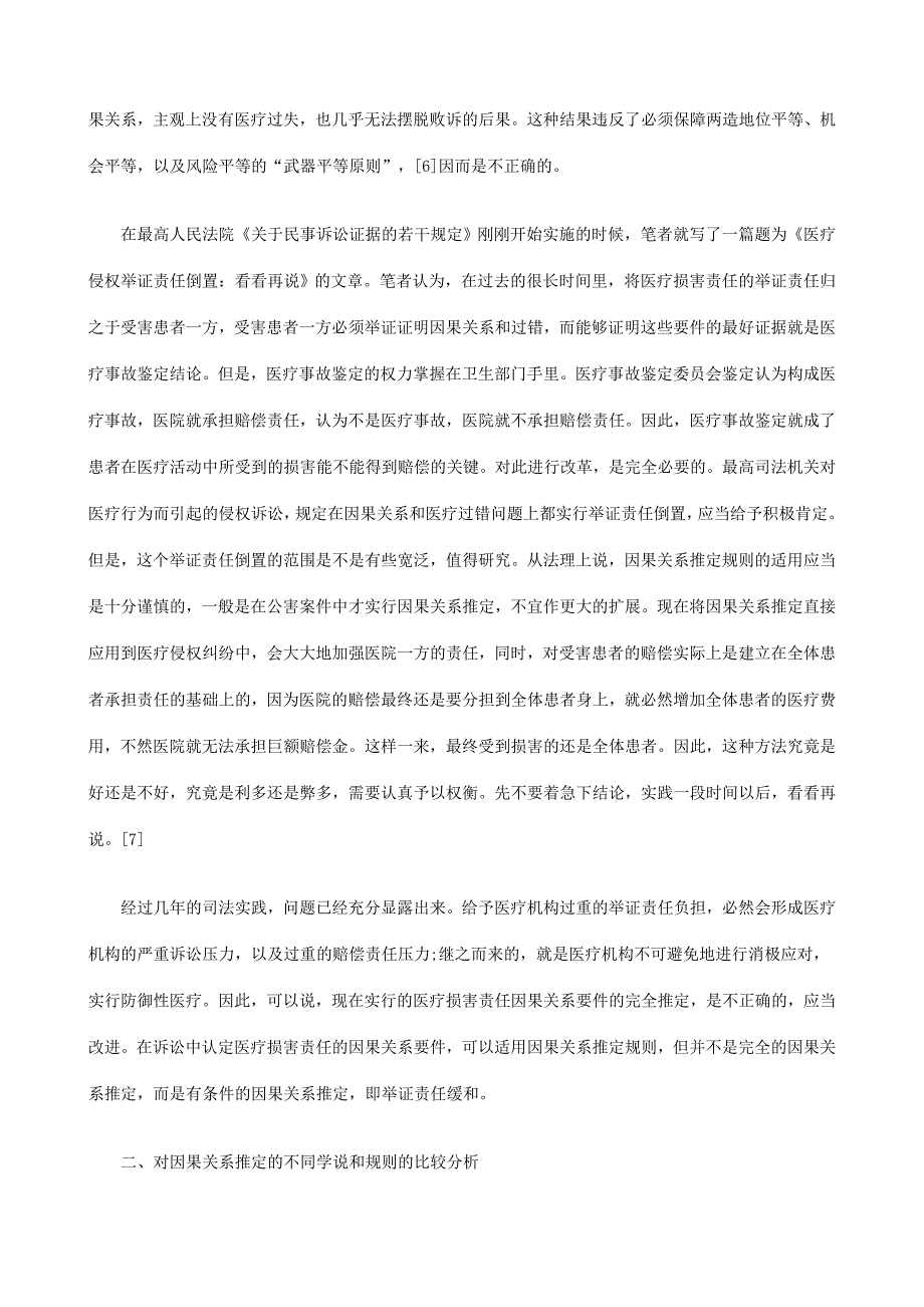 浅论医疗损害责任的因果关系证明及举证责任研究与分析_第4页