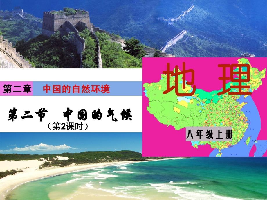 八年级地理上册_2.2《中国的气候》课件1 （新版）湘教版_第1页