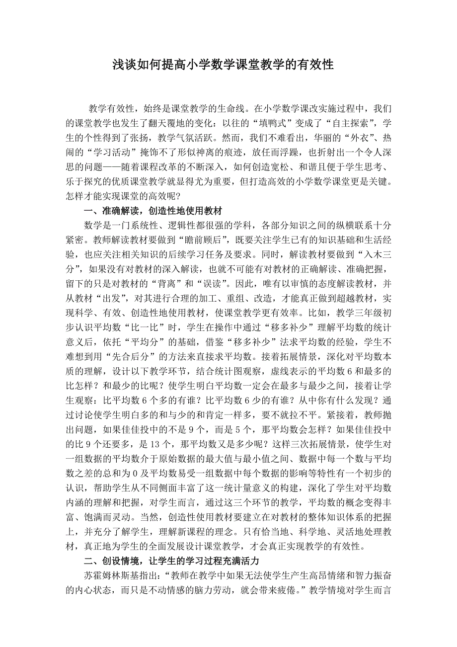 浅谈如何提高小学数学课堂教学的有效性资料_第1页