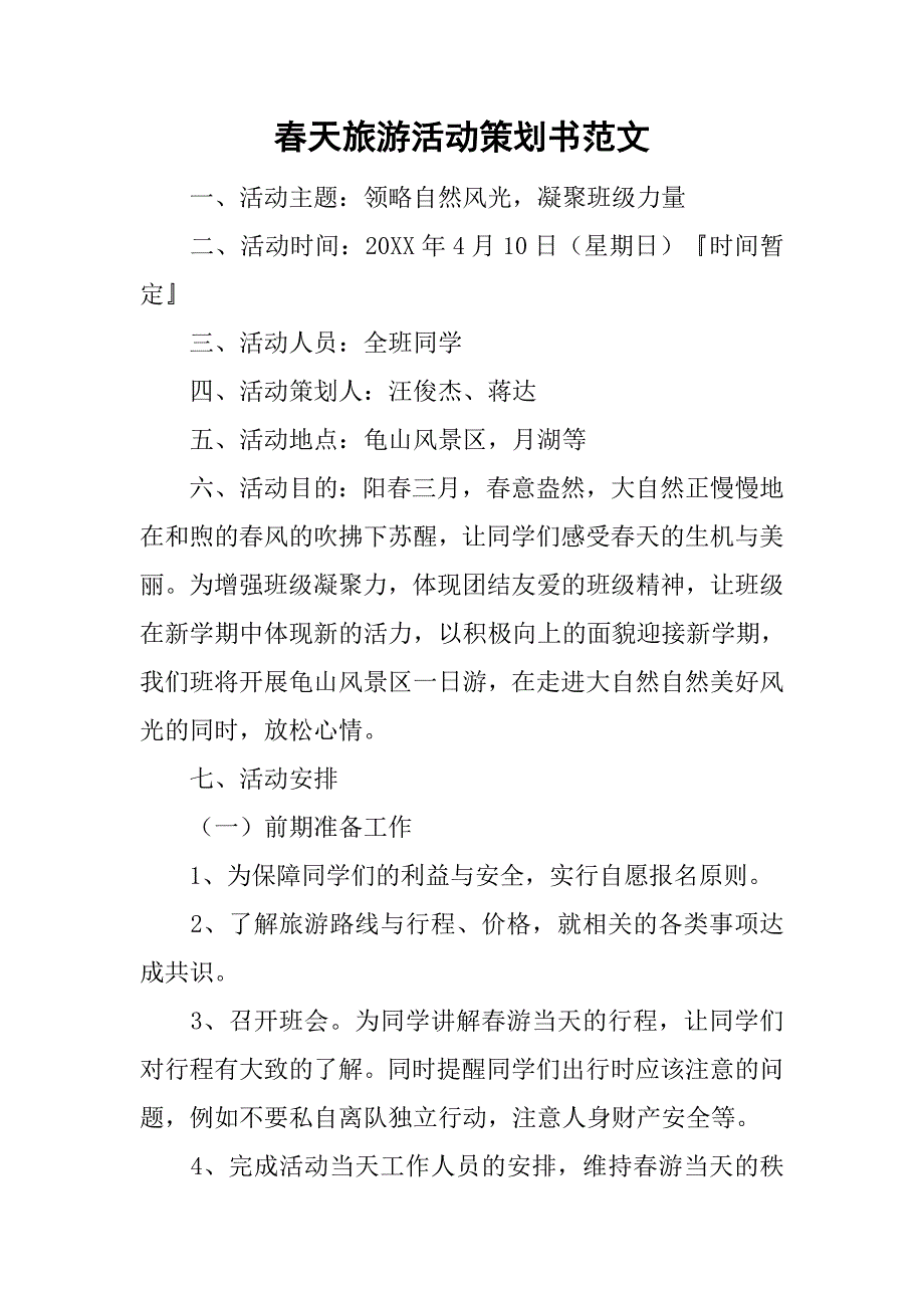 春天旅游活动策划书范文.doc_第1页