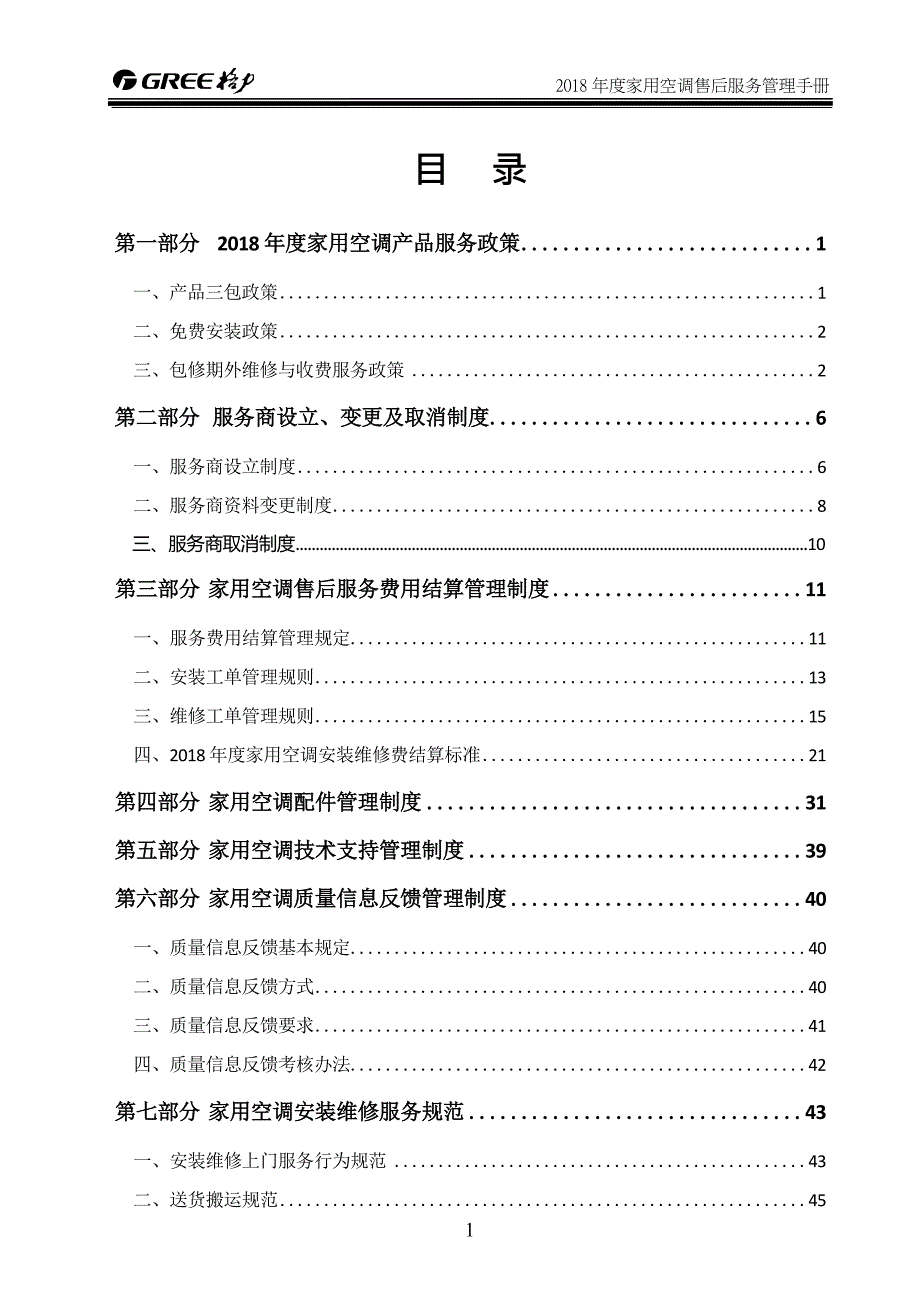 2018年度格力电器家用空调售后服务管理手册(1)资料_第1页