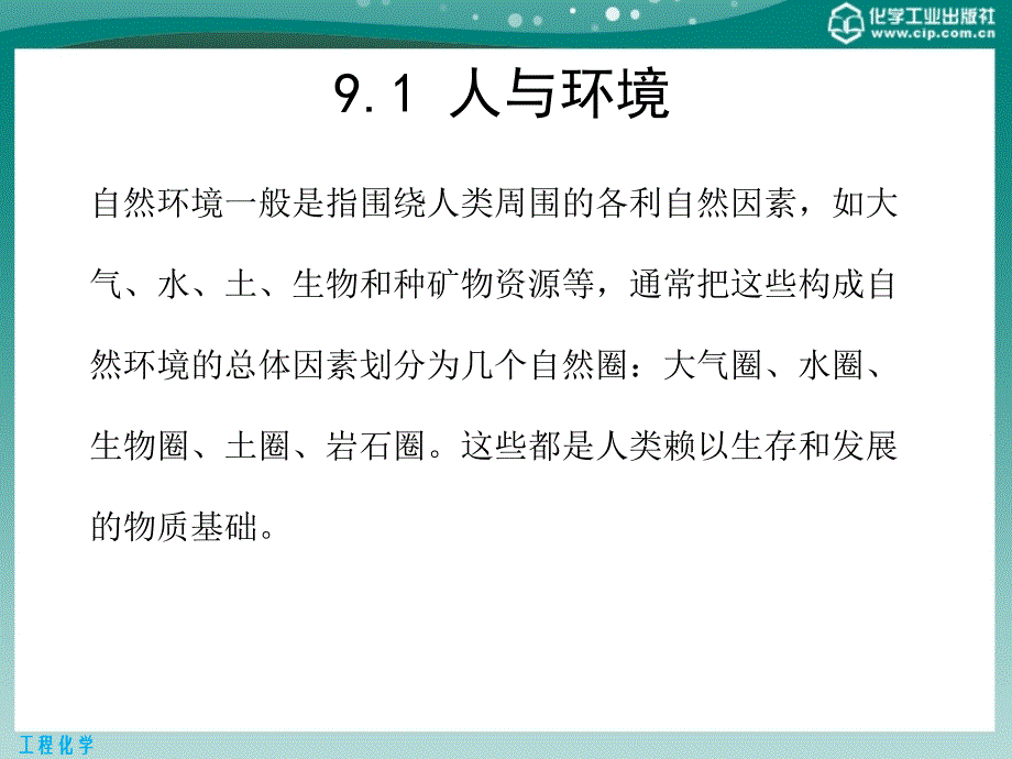 工程化学 教学课件 ppt 作者 贾朝霞 主编 尹忠 段文猛 副主编第九章 化学与环境保护_第4页