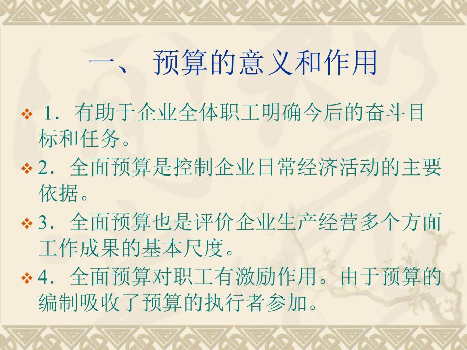 管理会计 第二版 应用型高等教育会计类 谢达理 陈少勇第八章 全面预算_第2页