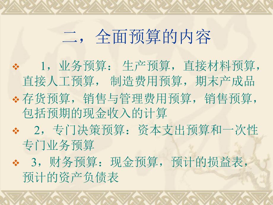 管理会计 第二版 应用型高等教育会计类 谢达理 陈少勇第八章 全面预算_第3页