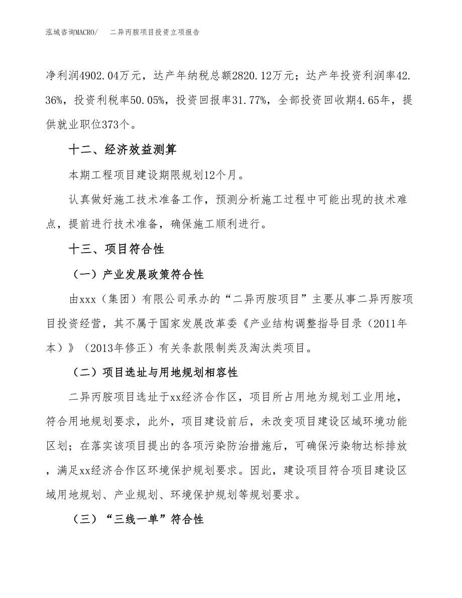 二异丙胺项目投资立项报告.docx_第5页