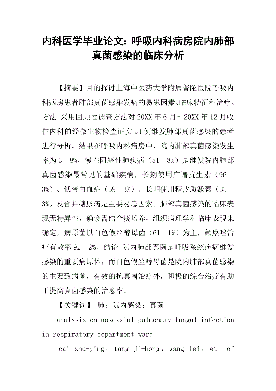 内科医学毕业论文：呼吸内科病房院内肺部真菌感染的临床分析_第1页