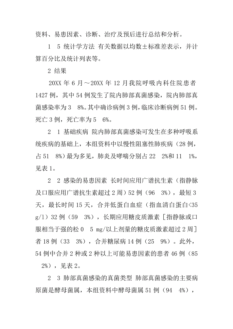 内科医学毕业论文：呼吸内科病房院内肺部真菌感染的临床分析_第4页