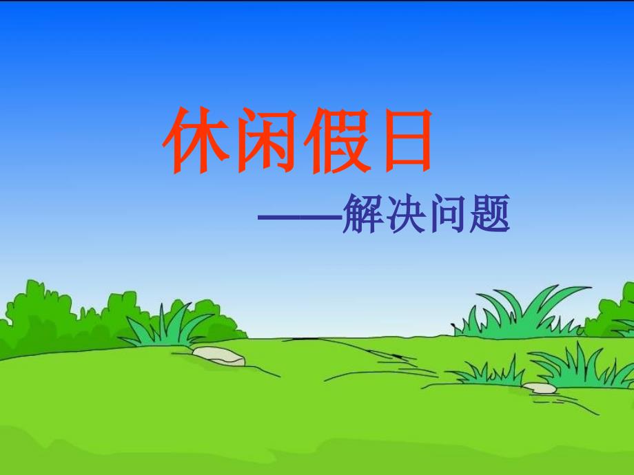 二年级数学下册_第八单元《休闲假日—解决问题》课件1 青岛版六三制_第1页