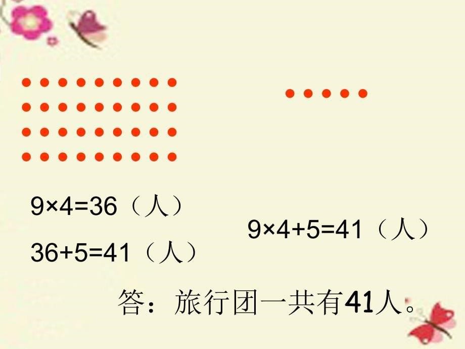 二年级数学下册_第八单元《休闲假日—解决问题》课件1 青岛版六三制_第5页