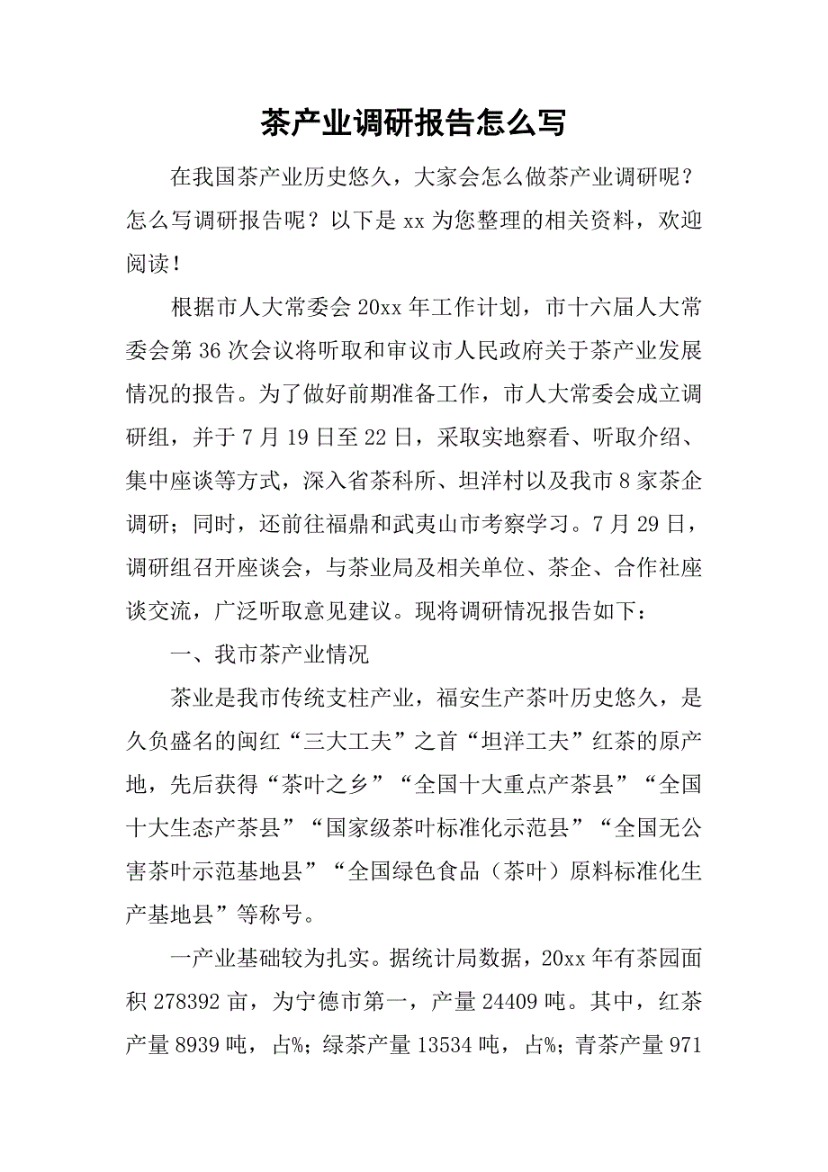 茶产业调研报告怎么写.doc_第1页