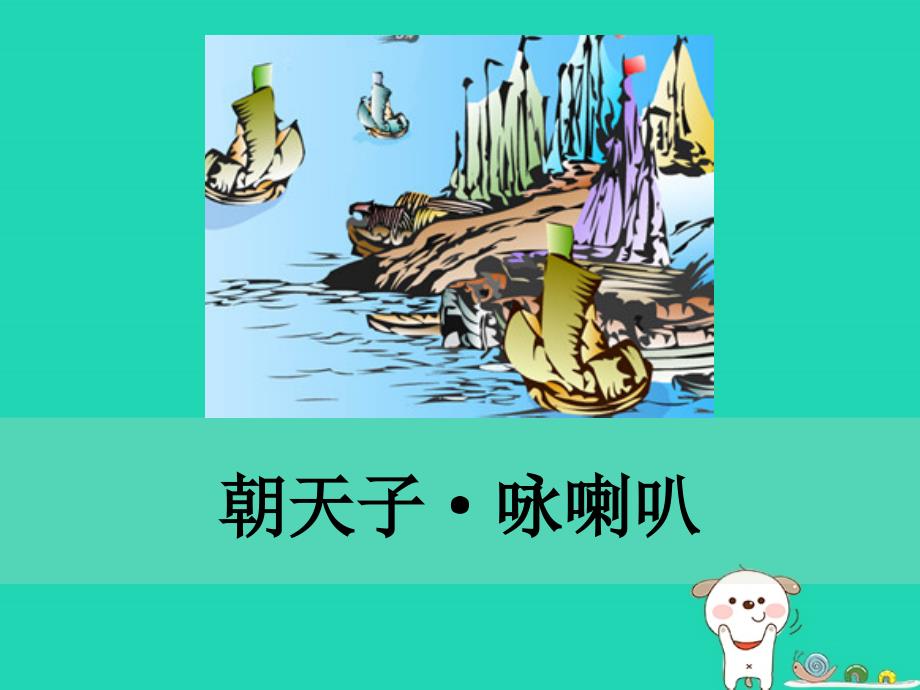 九年级语文下册_第六单元《课外古诗词诵读》朝天子 咏喇叭课件 新人教版_第1页