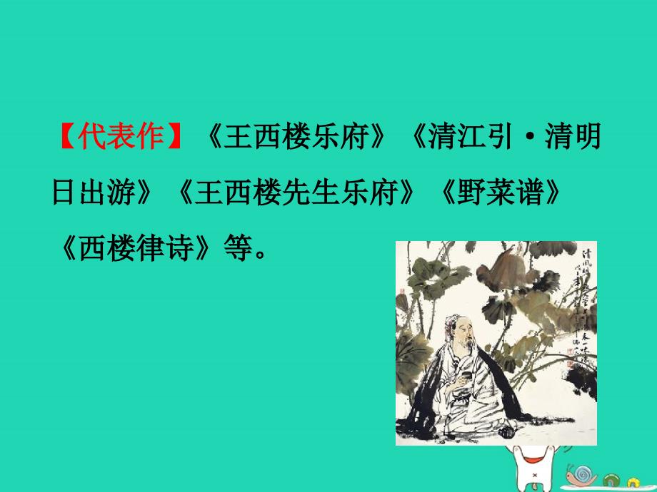 九年级语文下册_第六单元《课外古诗词诵读》朝天子 咏喇叭课件 新人教版_第4页