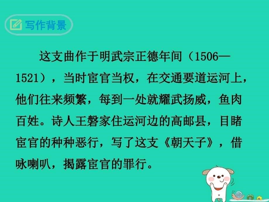 九年级语文下册_第六单元《课外古诗词诵读》朝天子 咏喇叭课件 新人教版_第5页